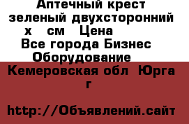 Аптечный крест зеленый двухсторонний 96х96 см › Цена ­ 30 000 - Все города Бизнес » Оборудование   . Кемеровская обл.,Юрга г.